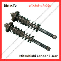 ราคา โช๊ค หลัง Mitsubishi Lancer E Car ปี 92 96 (22105123791)