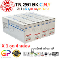 ราคา Best Toner TN 261BKCMY TN261BKCMY TN 261 หมึกเลเซอร์เทียบเท่า HL 3140CW HL 3150CDW HL 3170CDW HL 3142CW MFC 9140CDN MFC 9330CDW MFC 9340CDW DCP 9020CDW สีดำฟ้าแดงเหลือง 1 ชุด 4 สี (19951340282)