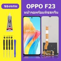 ราคา หน้าจอ LCD oppo F23 5G จอแท้ จอ ทัช สำหรับ screen touch ออปโป้ F23 5G หน้าจอF23 5G (21252770736)