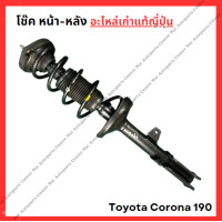 ราคา โช๊ค หน้า หลัง Toyota Corona AT190 1 6cc ปี 92 96 (22037664461)