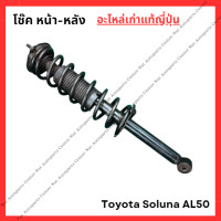 ราคา โช๊ค หน้า หลัง Toyota Soluna AL50 ปี 96 00 (22435579154)