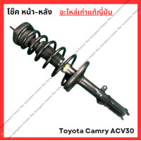 ราคา โช๊ค หน้า หลัง Toyota Camry ACV30 ปี 03 06 (21993801649)