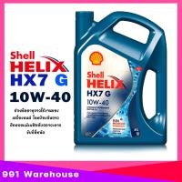 ราคา น้ำมันเครื่อง เชลล์ เฮลิกส์ HX7 G 10W 40 Shell Helix HX7 10W 40 เบนซิน กึ่งสังเคราะห์ เบนซินสมรรถนะสูง เลือกขนาด 1L 4L (22176241387)