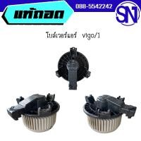 ราคา โบล์เวอร์แอร์ vigo 1 ของแท้ ของถอด สภาพสินค้าตามในรูป กรุณาแชทสอบถามก่อนสั่งซื้อ (19466717449)