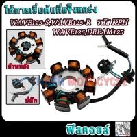 ราคา มัดไฟพร้อมกล่องCDI เวฟ125 เวฟ125r แผ่นชาร์จมอไซค์ wave125r กล่องไฟแต่ง เวฟ125r ดีมากๆิไฟดี เสถียร (22248632139)