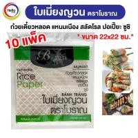 ราคา 10แพ็ค ใบเมี่ยงญวน ตราโบราณ แผ่นสี่เหลี่ยม22x22 ขนาด 300กรัม เมี่ยงสด ก๋วยเตี๋ยวหลอด สลัดโรล ลุยสวย สลัดม้วน Boran (18226151121)
