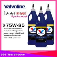 ราคา น้ำมันเกียร์ Valvoline MTF 75W 85 SYNCHROMESH วาโวลีน ขนาด 0 946ml เลือกจำนวน 1ขวด 2ขวด 3ขวด (22174287648)