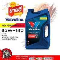 ราคา น้ำมันเกียร์ เฟืองท้าย วาโวลีน HP GEAR OIL GL 5 80W 90 85W 140 Valvoline GL 5 SAE 80W 90 85W 140 เลือกเบอร์ 80W 90 85W 140 ขนาด 5 ลิตร (21816744166)