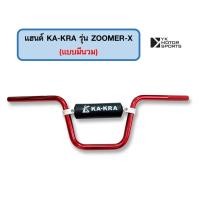 ราคา แฮนด์บาร์ KA KRA รุ่น ZoomerX แฮนด์ 22มิล สูง185mm เลือกแบบได้ (16948419412)