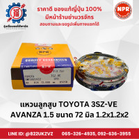 ราคา แหวนลูกสูบ โตโยต้า TOYOTA อแวนซ่า 1 5 3SZ VE AVANZA1 5 ยี่ห้อ NPR SWT10219 ขนาด 72 มิล 1 2x1 2x2 (22420438586)