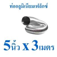 ราคา GFLOW ท่อระบายอากาศ ท่ออลูมิเนียม ท่อฟอยล์ ท่อลมร้อนแอร์เคลื่อนที่ 4 8 นิ้ว ความยาวยืด 1 2 3 เมตร (21993089083)