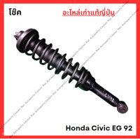 ราคา โช๊ค Honda Civic EG 92 ปี 92 95 (22150810122)