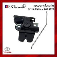 ราคา กลอนฝากระโปรงท้าย กลอนล็อคฝาท้าย TOYOTA CAMRY โตโยต้า แคมรี่ ปี2003 2006 (21900263767)
