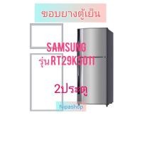 ราคา ขอบยางตู้เย็น SAMSUNG รุ่น RT29K5011 2ประตู (22159498164)