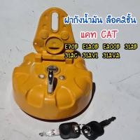 ราคา ฝาถังน้ำมัน ดีเซล แคท CAT E70B 120B 200B 312B 312C 312V1 312V2 ตรงรุ่น ฝาถัง อะไหล่รถแม็คโคร อะไหล่รถขุด อะไหล่แบคโฮ (10455704581)