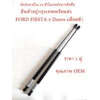 ราคา ราคา 1 คู่ โช๊คฝาท้าย Ford Fiesta 5 Doors เฟียสต้า โช๊คฝากระโปรงหลัง โช้คค้ำฝากระโปรงหลัง โช้คฝาท้าย โช้คฝากระโปรงหลัง (22202563379)