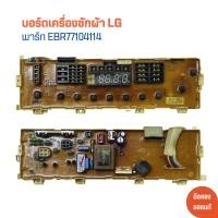 ราคา บอร์ดเครื่องซักผ้า LG พาร์ท EBR77104114 อะไหล่แท้ของถอด มือสอง (21953787755)