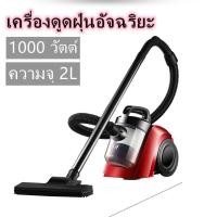 ราคา เครื่องดูดฝุ่นอัจฉริยะ ครื่องดูดเอนกประสงค์ เครื่องดูดฝุ่นไซโคลน เครื่องดูดฝุ่น vacuum cleaner ดูดฝุ่นทรงพลัง 1000W (8642247364)