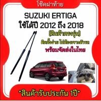 ราคา AUTO K ONE โช๊คฝากระโปรงท้ายสำหรับรถ รุ่น SUZUKI ERTIGA ปี 2012 2018 โช๊คค้ำฝากระโปรงท้าย ตรงรุ่น ส่งจากไทย (19979557121)