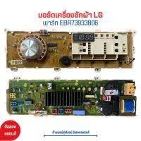 ราคา บอร์ดเครื่องซักผ้า LG พาร์ท EBR73933806 อะไหล่แท้ของถอด มือสอง (21017075348)