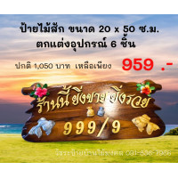 ราคา ป้ายไม้สัก ขนาด 20x50 cm แถมตัวอักษรและบ้านเลขที่ ติดอุปกรณ์ได้ 6 ชิ้น ตัวหนังสือติดกาวเจาะแล้วตอกตะปูกันหลุดทุกตัว แถมที่แขวนป้ายและที่ติดผนัง ป้ายร้านค้า ป้ายโมเดิร์น ป้ายไม้สัก ป้ายไม้สักทอง ป้ายบ้