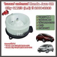 ราคา โบลเวอร์ โบเวอร์ พัดลมแอร์ Blower Honda Jazz GE City GM2 3 1 5 ปี 2008 2013 ฮอนด้า ซิตี้ แจ๊ส แจ๊ซ จีอี (22616682839)