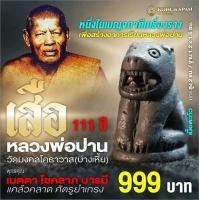 ราคา เสือ หลวงพ่อปาน วัดมงคลเศธาวาส วัดบางเหี้ย จังหวัดสมุทรปราการ (22588013614)