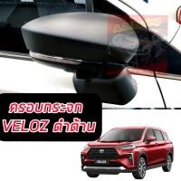 ราคา ครอบกระจก ครอบกระจกมองข้าง ฝาครอบกระจก รถ Toyota VELOZ ปี 2022 2023 เกรดส่งออก OEM (17925995616)