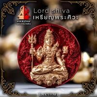 ราคา เหรียญพระศิวะ รุ่นศิวะมหาเทพ เหรียญ ใหญ่ ขนาด3 5ซม งานเลี่ยมกรอบ เสริมอำนาจบารมี ขจัดปัดเป่าสิ่งชั่วร้าย Lakshmi Brand (21250217715)