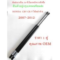 ราคา ราคา 1 คู่ โช๊คฝาท้าย CRV CR V 2007 2012 G3 HONDA โช๊คฝากระโปรงหลัง โช้คค้ำฝากระโปรงหลัง โช้คฝาท้าย โช้คฝากระโปรงหลัง (22200715702)