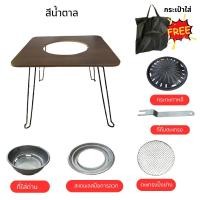 ราคา โต๊ะปิ้งย่างอเนกประสงค์ โต๊ะปิ้งย่างเกาหลี กระทะ เตาปิ้งย่าง เตาบาร์บีคิว เตาถ่าน เตาแคมปิ้ง เตาสนาม เตาปิกนิค เตาหมูกระทะ พับได้แบบพกพา Y143 Y144 (21421351717)