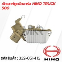 ราคา คัทเอาท์ตูดไดชาร์จ HINO TRUCK 500 (21394303507)