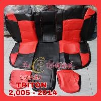 ราคา ชุดหุ้มเบาะ TRITON 2005 2014 เบาะไทรทันเก่าเข้ารูปตรงรุ่น ชุดหุ้มเบาะแบบสวมทับ งานหนังอย่างดี ขายแยก ชุดหน้า ชุดหลัง (16326444844)