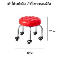 ราคา เก้าอี้ช่าง เก้าอี้ทำเล็บ ขนาดกลาง สูง 32 cm มีล้อ เคลื่อนที่ได้สะดวก (21510509832)