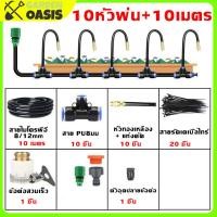 ราคา ส่งจากไทย ชุดพ่นหมอก ครบๆ 10เมตร หัวพ่นหมอกโค้งงอได้ ขนาดการไหลที่ปรับได้ พ่นละอองน้ำ อุปกรณ์รดน้ำอัตโนมัติ สายไมโคร8 12mm หัวทองเหลือ (19959628396)