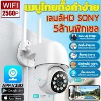 ราคา กล้องวงจรปิด 5ล้านพิกเซล กล้องวงจรปิดติดบ้าน เสียงพูดไทยได้ ดูออนไลน์ผ่านมือถือ กล้องหมุนได้ 360 องศา รับภาษาไทย กล้องไร้สาย APP V380 (10555668134)