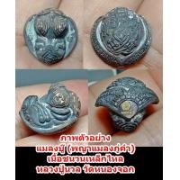 ราคา แมลงบู๊ พญา แมลงภู่ คำ หลังวิชาเปิดดวงเศรษฐี ต่อเส้นวาสนา รุ่นแรก หลวงปู่นวล วัดหนองจอก เนื้อชนวนเหล็กไหล แกะลุ้นเลขเอง (22418238576)