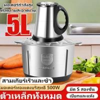 ราคา เครื่องบดเนื้อสแตนเลส 5L เครื่องบดเนื้อ เครื่องบดเนื้อและกระเทียมอเนกประสงค์ เครื่องปั่น โถปั่นสแตนเลส เครื่องปั่นพริก เครื่องบดอาหาร (14815197953)