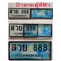 ราคา กรอบป้ายทะเบียนรถยนต์ลายกราฟฟิกประมูลรถตู้ป้ายสีฟ้า (19662134479)