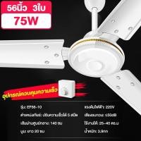 ราคา พัดลมเพดาน 56 นิ้ว 3 ใบพัด พัดลมแขวน ประหยัดไฟเบอร์ 5 ลมแรง พัดลมขนาดใหญ่ รับประกัน10ปี (22668502996)