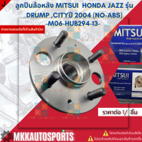 ราคา ลูกปืนล้อหลัง Mitsui HONDA JAZZ รุ่น DRUMP CITYปี 2004 NO ABS M06 HUB294 13 สินค้าขาย โละStock หมดแล้วหมดเลย ขายราคาถูกๆ (22639963778)