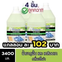 ราคา 4ชิ้น ถูกกว่า DShow น้ำยาถูพื้น เคลือบเงา ขนาด 3400มล พื้นไม้ ลามิเนต หินอ่อน หินขัด กระเบื้องยาง Floor Shiny (22124694038)