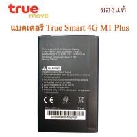 ราคา แบต True Smart 4G M1 Plus รับประกัน 3 เดือน แบตเตอรี่ True Smart 4G M1 Plus (18826456631)