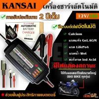 ราคา KANSAI เครื่องชาร์จแบตเตอรี่ เครื่องชาร์จ 12V ขนาด 5A 10A เครื่องชาร์จอัจฉริยะ เครื่องฟื้นฟูแบตเตอรี่ ที่ชาร์จแบตมอเตอร์ไซค์ มอเตอร์ไซด์ขนาดใหญ่ รับประกันนาน 2 ป (17344985508)