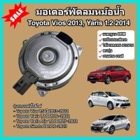 ราคา มอเตอร์พัดลม หม้อน้ำ แผงร้อน Toyota Vios ปี 2013 Yaris 1 2 ปี 2014 Sienta โตโยต้า วีออส ยาริส เซียนต้า (22222307632)