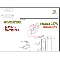 ราคา ขายอะไหล่แท้ ฝาปิดช่องฟรีซตุ้เย็น LG แอลจี พาร์ทMCV62873501รุ่นที่ใช้งาน GN Y201CLSตำแหน่ง 127A (22268875773)