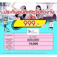 ราคา ประกันอุบัติเหตุ วัยทำงาน เริ่มต้น 499 ต่อปี ประกันอุบัติเหตุ คนทำงาน ราคาดี ไม่มีบวกเพิ่ม (20954066312)