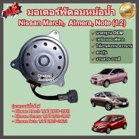 ราคา มอเตอร์พัดลม หม้อน้ำ แผงร้อน Nissan March Almera Note 1 2 นิสสัน มาร์ช อัลเมร่า โน๊ต (22381000454)