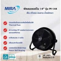 ราคา MIRA พัดลมอเนกประสงค์ พัดลมอุตสาหกรรม 14 นิ้ว รุ่น M 144 (21459092188)