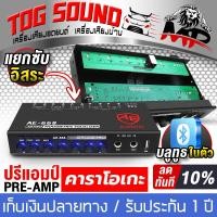 ราคา TOG SOUND ปรีแอมป์รถยนต์ บลูทูธในตัว AE 668 ปรีแอมป์คาราโอเกะ ผ่อนชำระได้ ดอกเบี้ย 0 รับประกัน 1ปี ต่อ USB แยกซับอิสระ ปรีคาราโอเกะ ปรีไมค์ เครื่องเสียงรถยนต์ ปรี ปรีแอมป์บลูทูธ ปรีแอมป์ ต่อเครื่องขยา